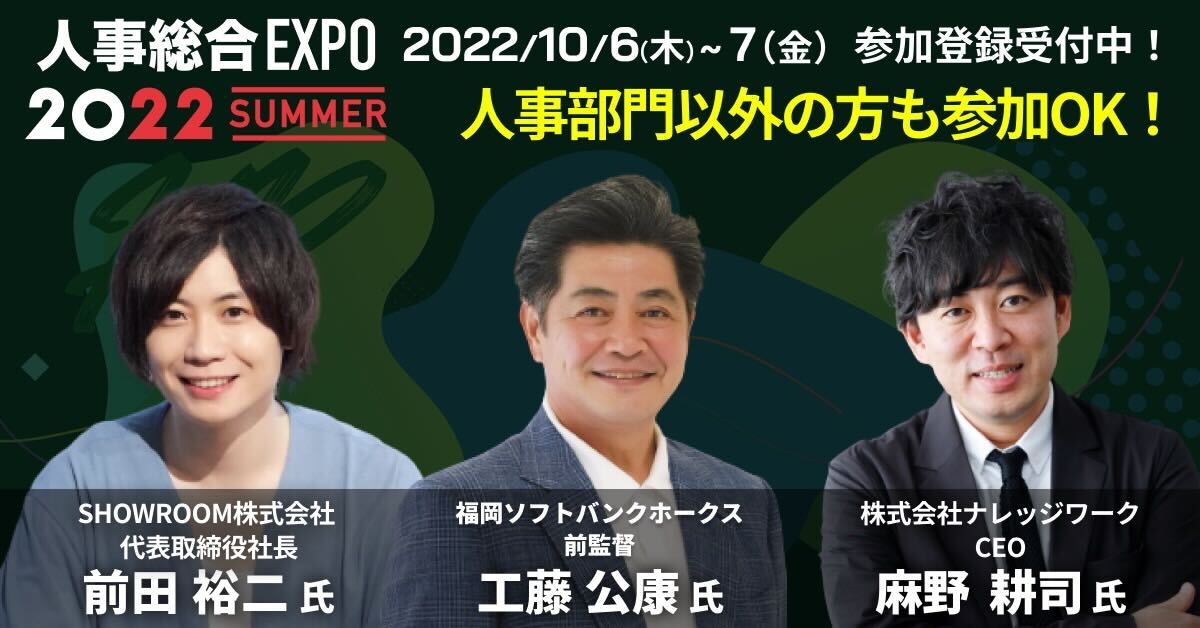 人事総合EXPO 2022 Summer