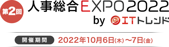人事総合EXPO2022Summer